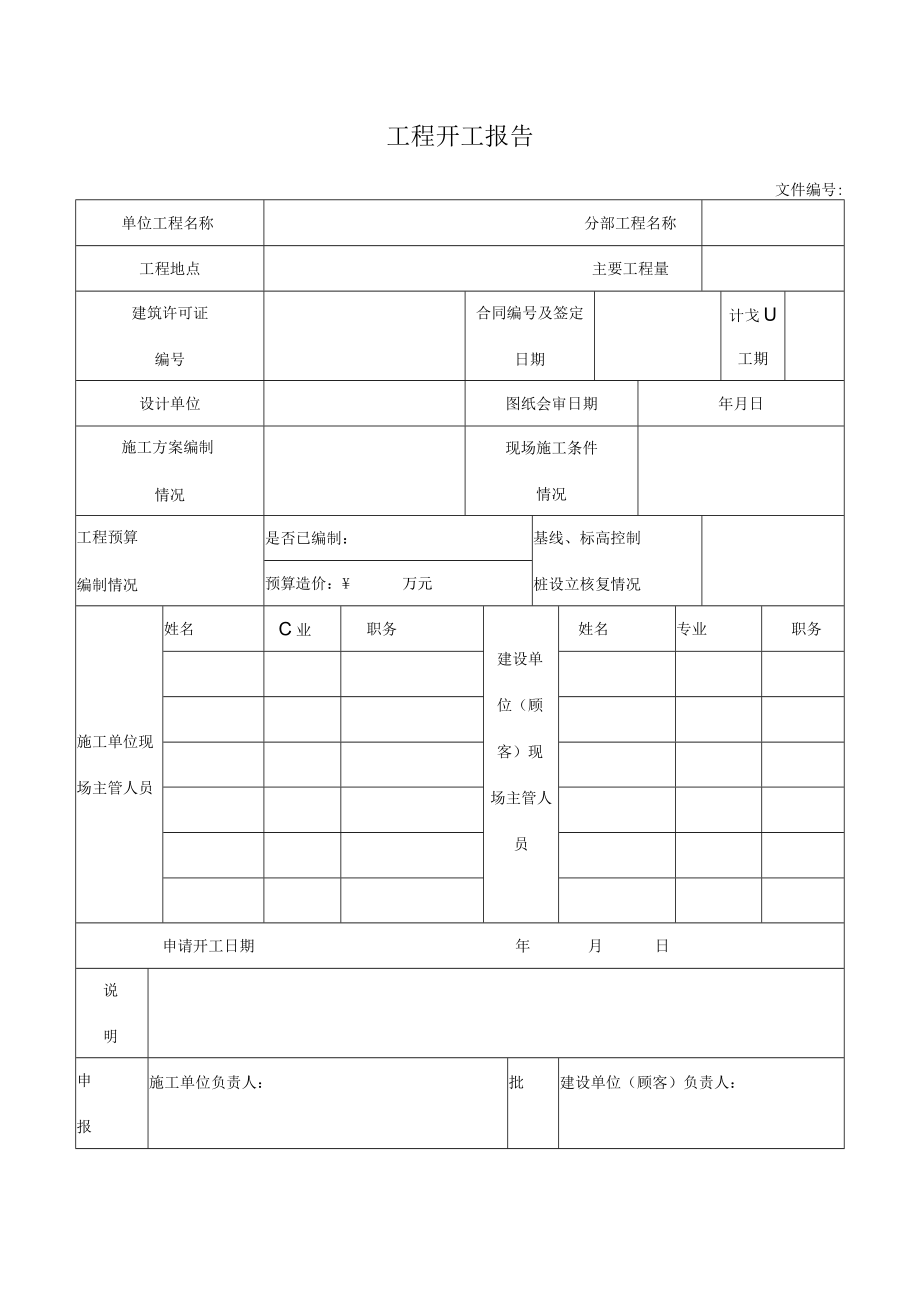 工程开工报告.docx_第1页