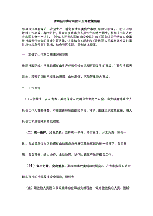 非煤矿山防汛应急救援预案.docx
