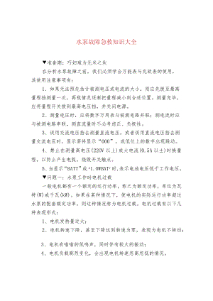 水泵故障急救知识大全.docx