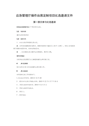 应急管理厅操作台席定制项目比选邀请文件.docx