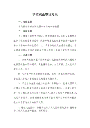 学校跳蚤市场方案.docx