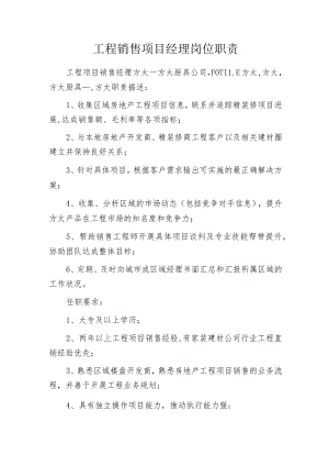 工程销售项目经理岗位职责.docx