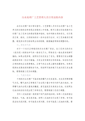 污水处理厂工艺管理人员日常巡检内容.docx