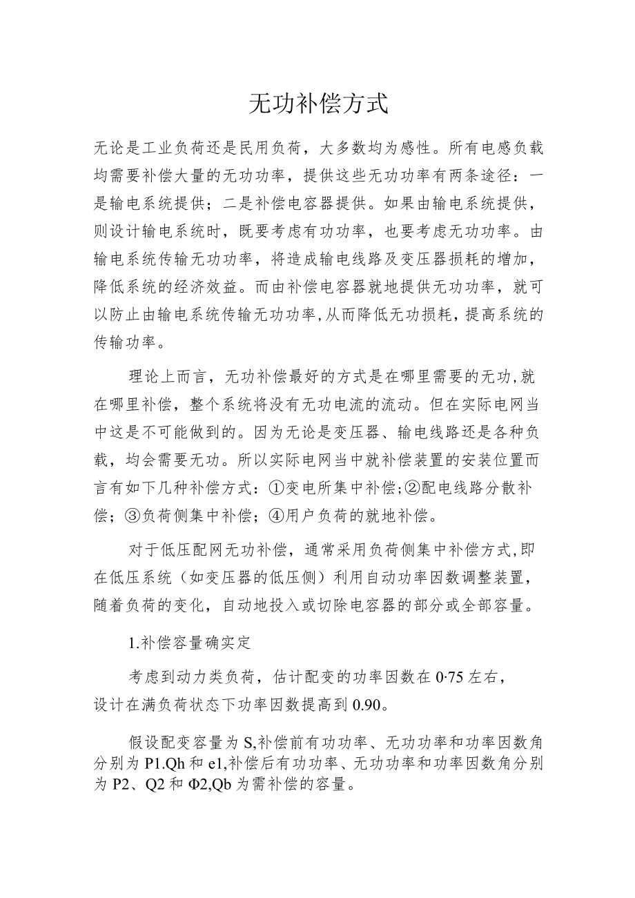 无功补偿方式.docx_第1页