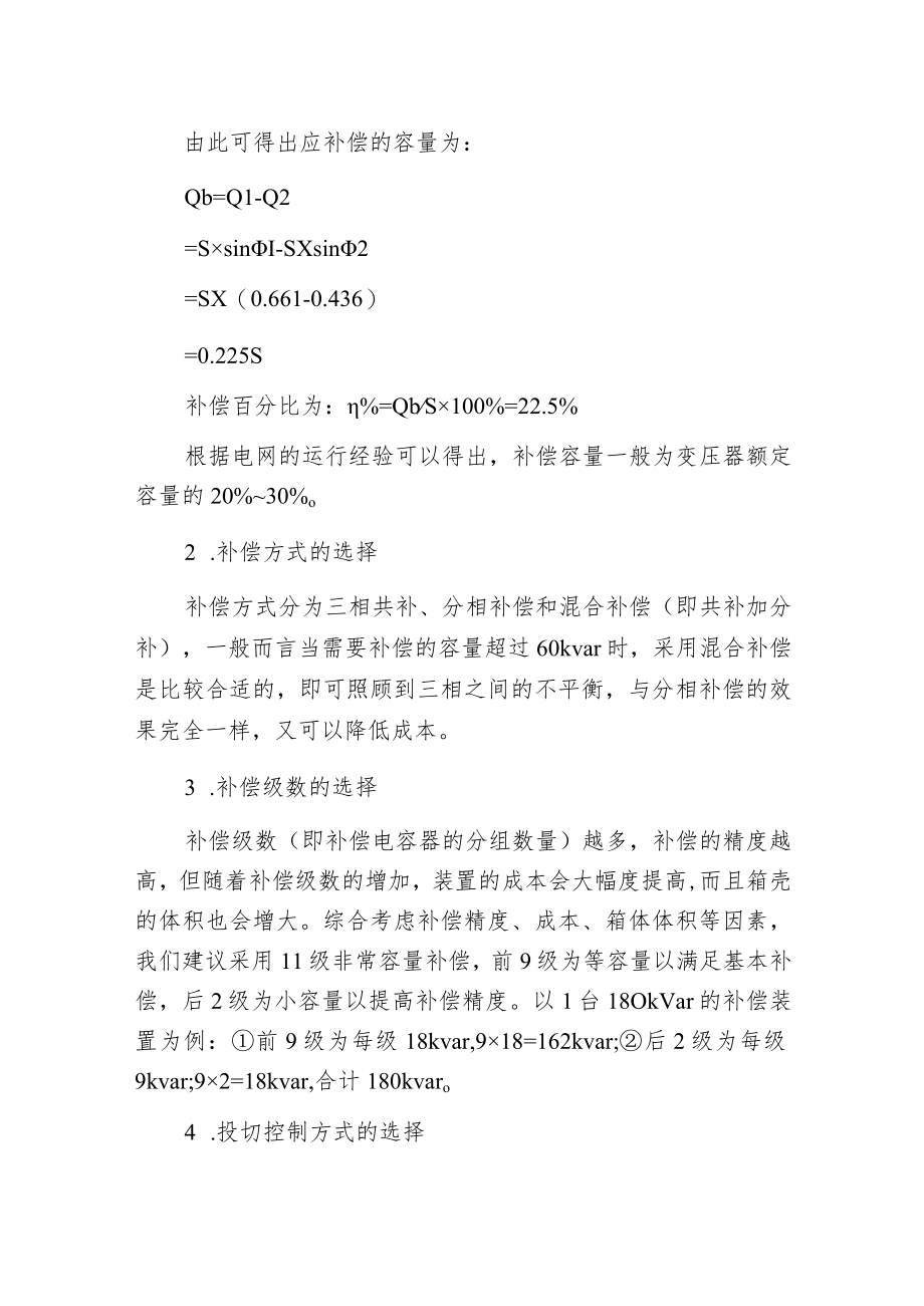 无功补偿方式.docx_第2页
