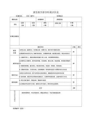 课堂教学督导听课评价表.docx