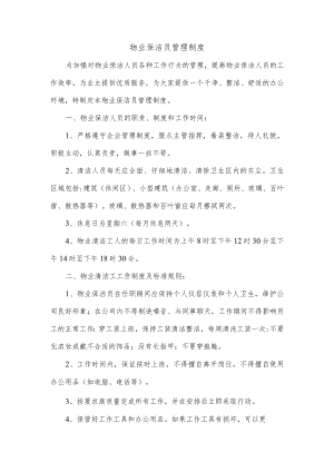 物业保洁员管理制度.docx