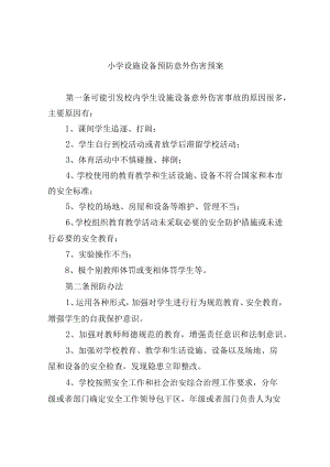 小学设施设备预防意外伤害预案.docx