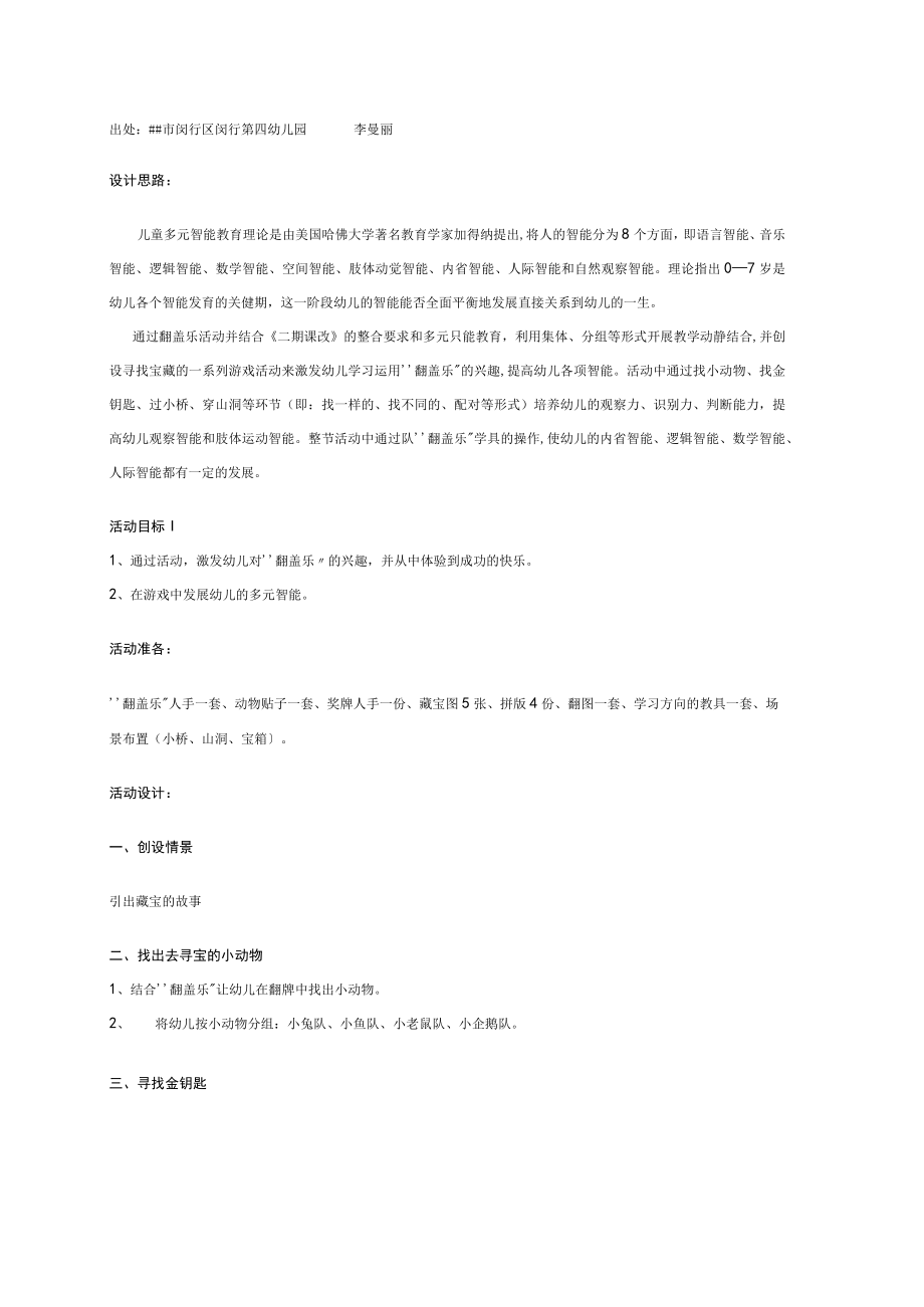 幼儿园《多元智能：大班“翻盖乐”活动（寻宝）》教案.docx_第1页