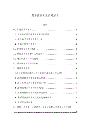 财务报销常见问题解答.docx