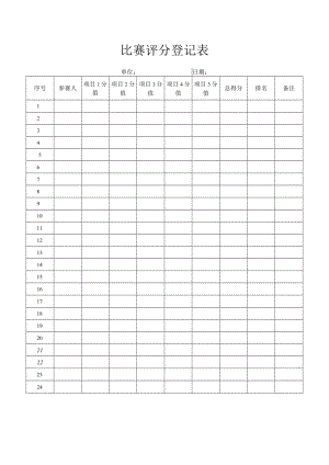 比赛评分登记表.docx