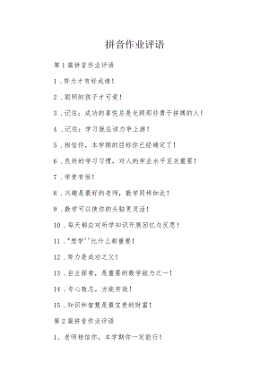 拼音作业评语.docx