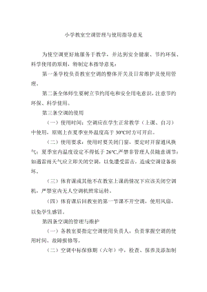 小学教室空调管理与使用指导意见.docx