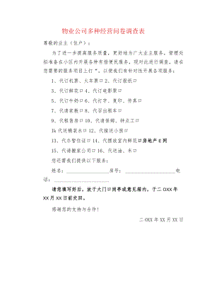物业公司多种经营问卷调查表.docx