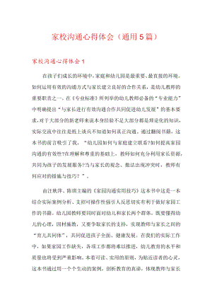 家校沟通心得体会(通用5篇).docx