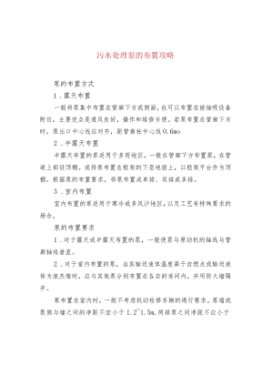 水处理--污水处理泵的布置攻略.docx