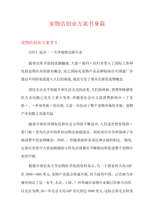 宠物店创业计划书9篇.docx