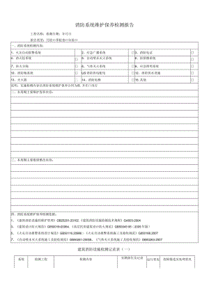 消防设施月年度检测记录表全.docx
