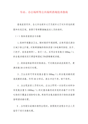 车站、办公场所等公共场所消毒技术指南.docx