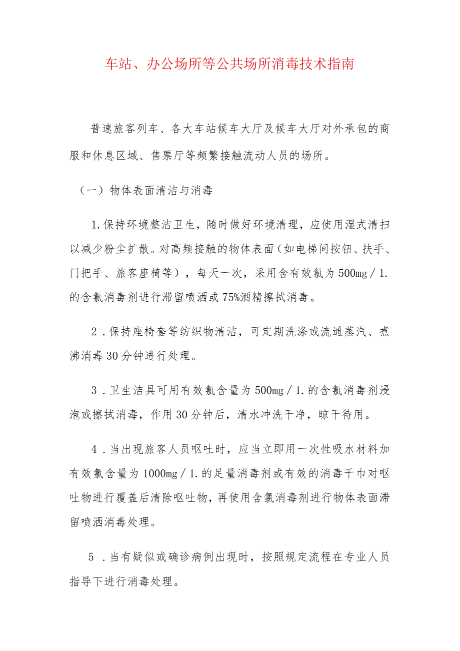 车站、办公场所等公共场所消毒技术指南.docx_第1页