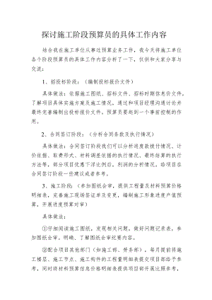 探讨施工阶段预算员的具体工作内容.docx