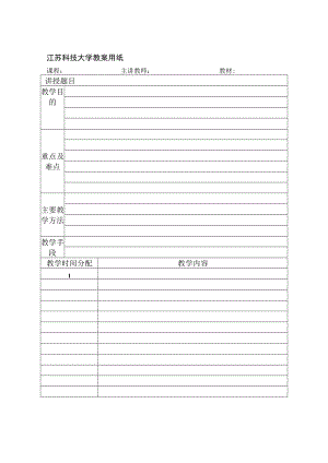 江苏科技大学教案用纸.docx