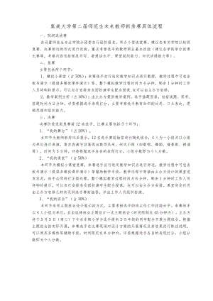 集美大学第二届师范生未来教师新秀赛具体流程.docx