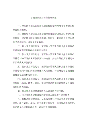 学校防火重点部位管理规定.docx