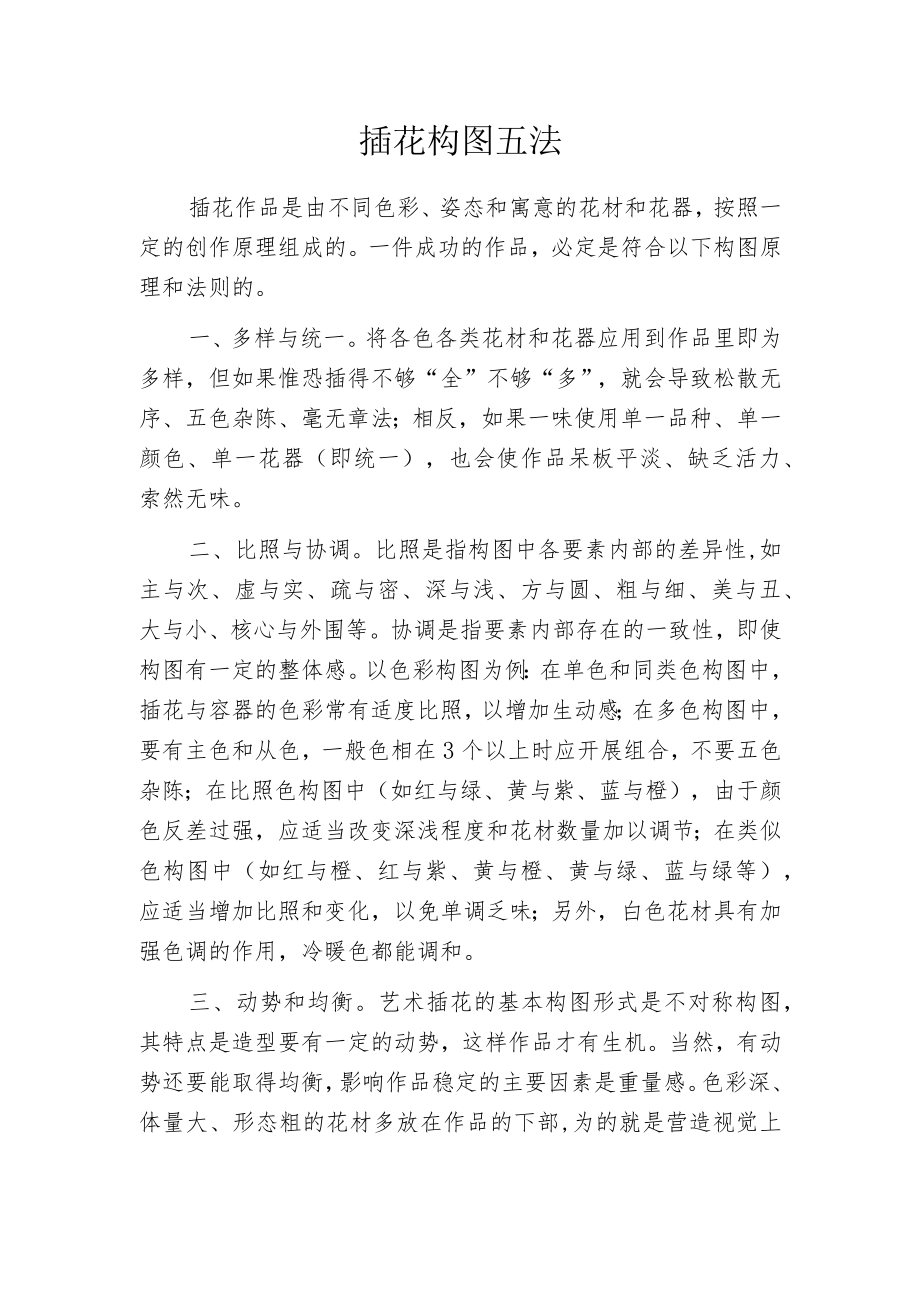 插花构图五法.docx_第1页