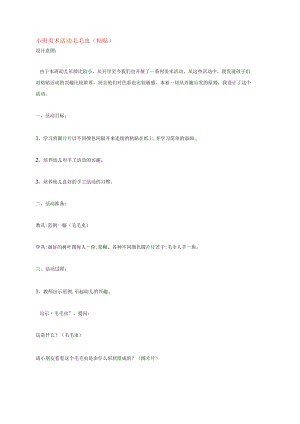 幼儿园《小班美术活动 毛毛虫 》教案.docx