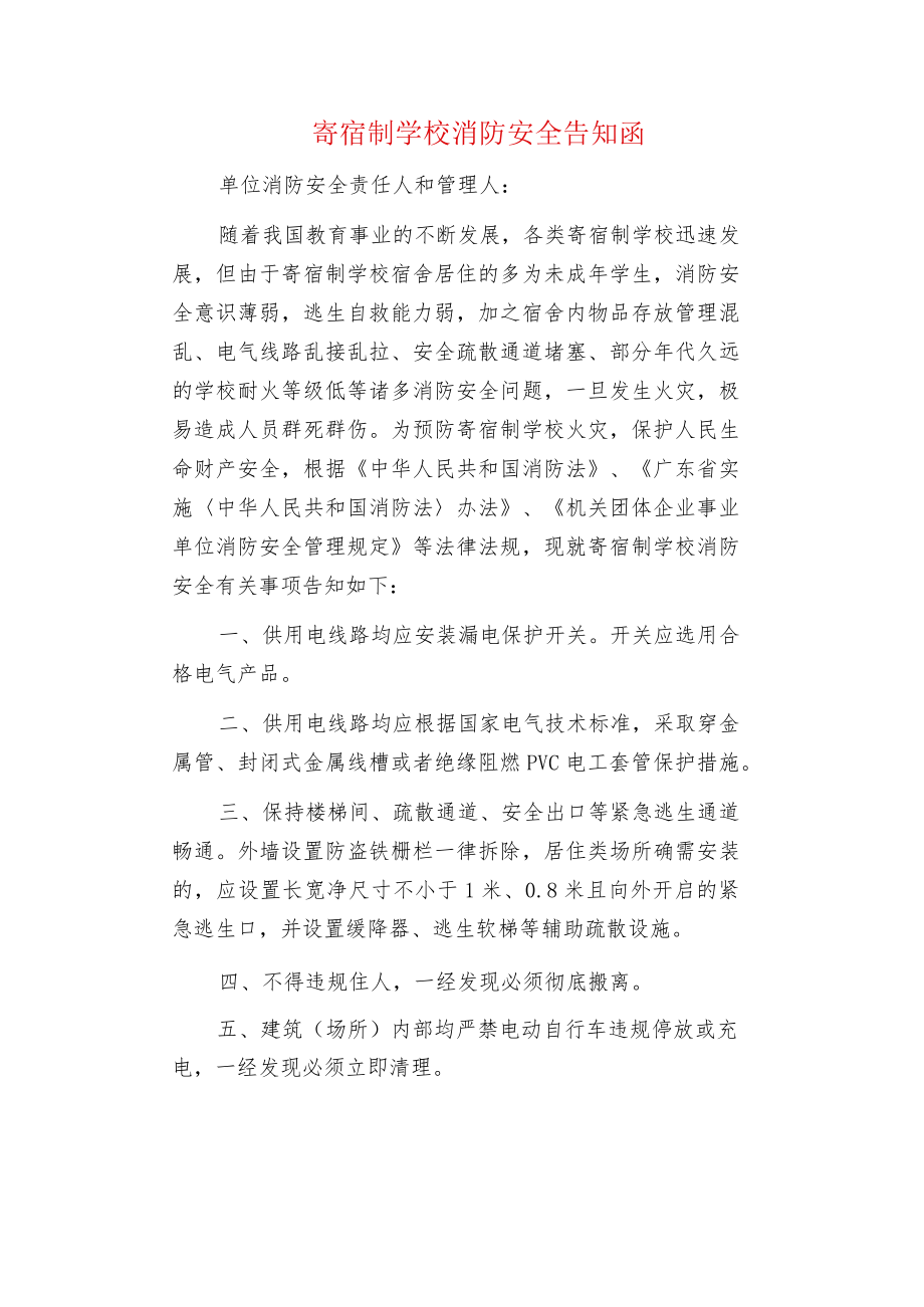 寄宿制学校消防安全告知函.docx_第1页