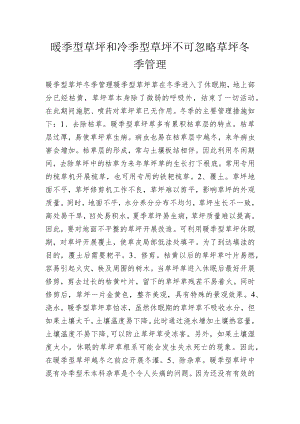 暖季型草坪和冷季型草坪不可忽略草坪冬季管理.docx