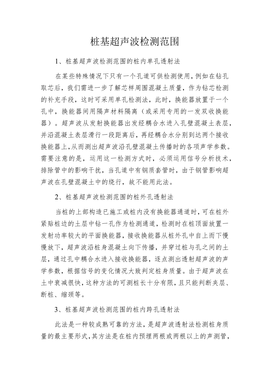 桩基超声波检测范围.docx_第1页