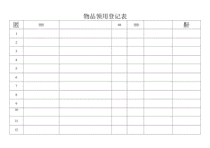物品领用登记表.docx