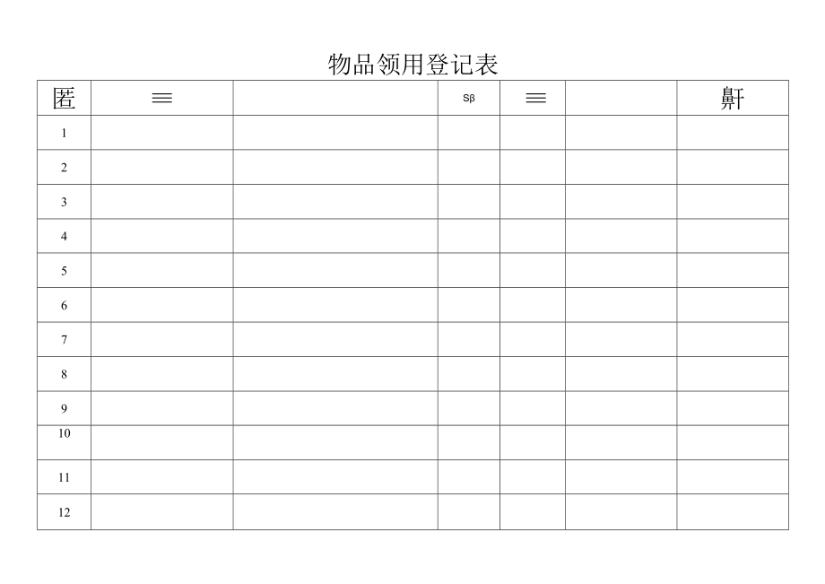 物品领用登记表.docx_第1页