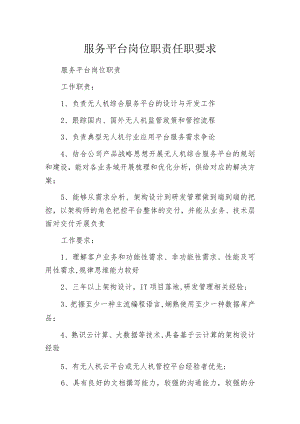 服务平台岗位职责任职要求.docx