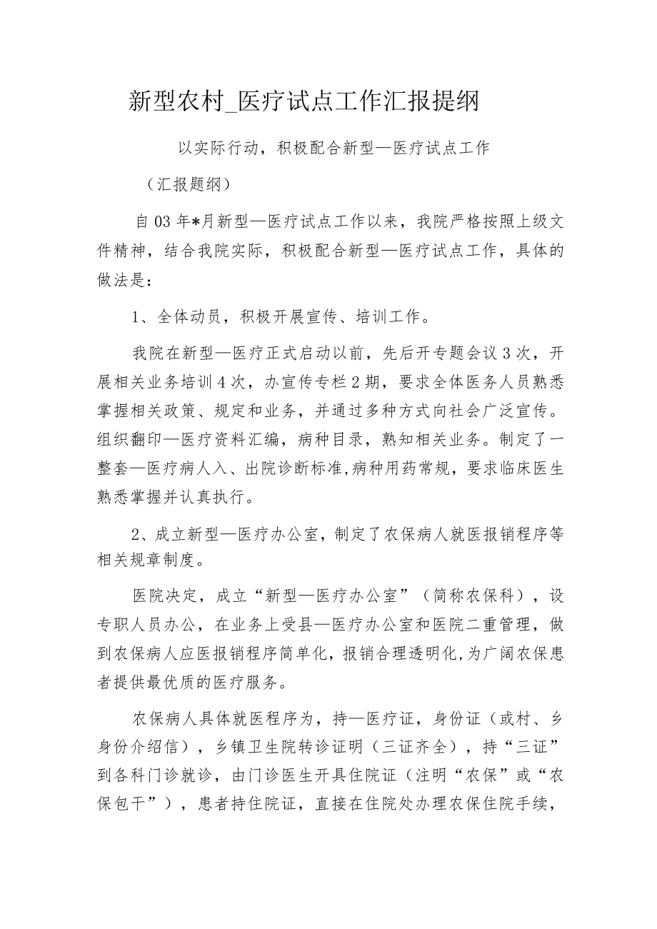 新型农村____医疗试点工作汇报提纲.docx_第1页