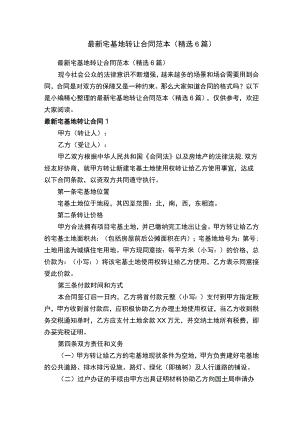 宅基地转让合同范本（精选6篇）.docx