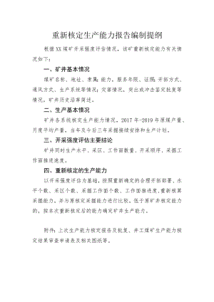 重新核定生产能力报告编制提纲.docx