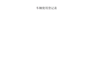 车辆使用登记表.docx
