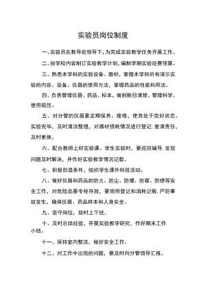 实验员岗位制度.docx