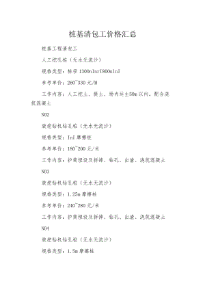 桩基清包工价格汇总.docx