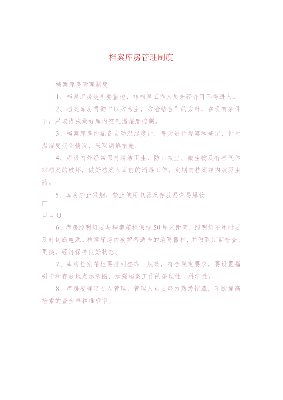 档案库房管理制度.docx_第1页
