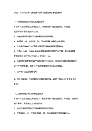 铸造厂涂料岗位常见安全事故原因及相应现场处置预案.docx