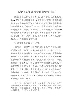 新型节能型建筑材料的发展趋势.docx