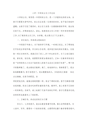 小学一年级班主任工作总结.docx