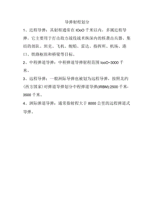 导弹射程划分.docx