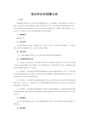 某合作伙伴招募公告.docx
