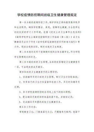 学校疫情防控期间班级卫生健康管理规定.docx