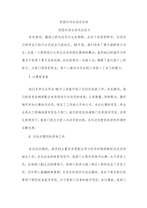 校园运动会活动总结.docx